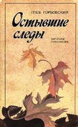 Остывшие следы (Книга не новая, но в хорошем состоянии)