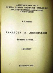 Ахпматова и Анненский. Заметки по теме III. Препринт (Книга не новая, но в хорошем состоянии)