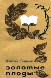 Золотые плоды (Книга не новая, но в хорошем состоянии)