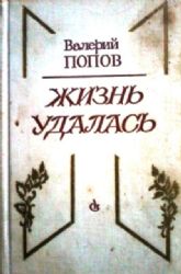 Жизнь удалась. Повесть и рассказы (Книга не новая, но в хорошем состоянии)