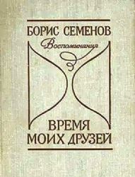 Время моих друзей. Воспоминания (Книга не новая, но в хорошем состоянии)