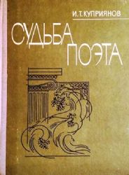 Судьба поэта. Личность и поэзия Максимилиана Волошина (Книга не новая, но в хорошем состоянии)