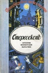 Стереоскопъ. Антология петербургской фантастики (Книга не новая, но в хорошем состоянии)