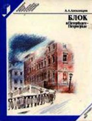 Блок в Петербурге-Петрограде (Книга не новая, но в отличном состоянии)