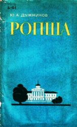 Ропша (Книга не новая, но в хорошем состоянии)