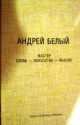 Андрей Белвй . Мастер слова - искусства - мысли (Книга не новая, но в отличном состоянии)