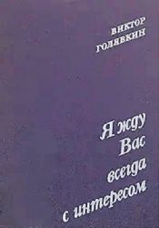 Я жду Вас всегда с интересом (Книга не новая, но в отличном состоянии)