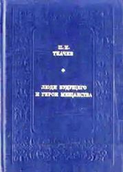 Люди будущего и герои мещанства (Книга не новая, но в отличном состоянии)