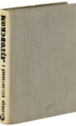 Страницы воспоминаний о Луговском (Книга не новая, но в хорошем состоянии)