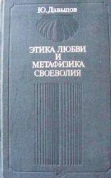 Этика любви и метафизика своеволия (Книга не новая, но в отличном состоянии)