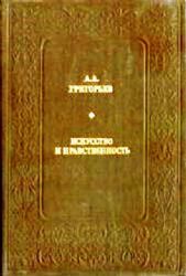 Искусство и нравственность (Книга не новая, но в отличном состоянии)