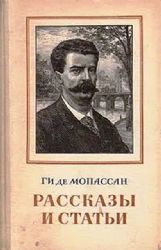 Рассказы и статьи   (Книга не новая, но в хорошем состоянии)