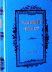 Русский сонет (Книга не новая, но в отличном состоянии)