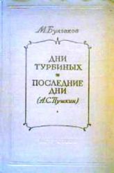 Дни Турбиных. Последние дни (А.С.Пушкин) (Книга не новая, но в хорошем состоянии)