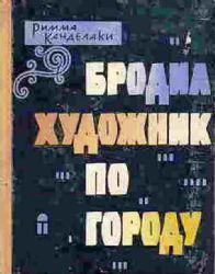 Бродил художник по городу (Книга не новая, но в хорошем состоянии)