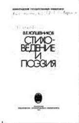 Стиховедение и поэзия (Книга не новая, но в отличном состоянии)