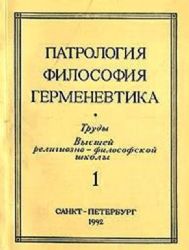 Патрология, философия, германевтика (Книга не новая, но в хорошем состоянии)