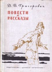 Повести и рассказы. Рисунки И.Година  (Книга не новая, но в хорошем состоянии)