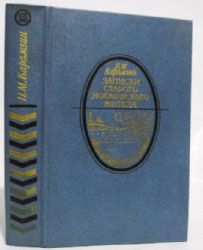 Записки старого московского жителя: Избранная проза  (Книга не новая, но в хорошем состоянии)