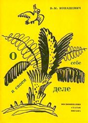 О себе и своем деле.Воспоминания. Статьи. Письма. С приложением воспоминаний о художнике  (Книга не новая, но в хорошем состоянии, суперобложка)