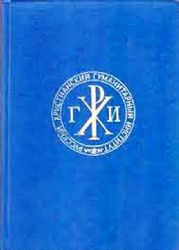 Н.А. Бердяев: pro et contra. Антология Книга I   (Книга не новая, но в очень хорошем состоянии)