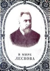 В мире Лескова. Сборник статей  (Книга не новая, но в очень хорошем состоянии. Суперобложка)