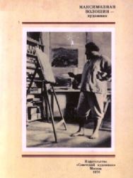 Максимилиан Волошин - художник. Сборник материалов  (Книга не новая, но в хорошем состоянии)