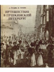 Путешествие в пушкинский Петербург. Художник В. П. Веселков  (Книга не новая, но в хорошем состоянии)