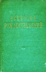 Стихотворения. 1920 - 1955. Худ. В.В. Зенькович  (Книга не новая, но в очень хорошем состоянии)