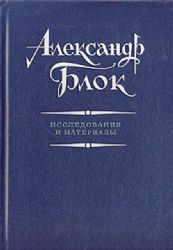 Александр Блок. Исследования и материалы  (Книга не новая, но в очень хорошем состоянии)