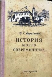 История моего современника. Раннее детство и годы ученья  (Книга не новая, но в хорошем состоянии)