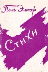 Стихи. Предисловие И. Эренбурга  (Книга не новая, но в очень хорошем состоянии. Суперобложка)