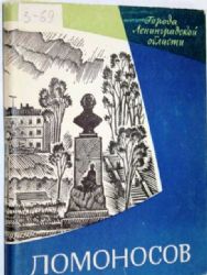 Ломоносов  (Книга не новая, но в очень хорошем состоянии. Суперобложка)