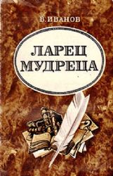 Ларец мудреца  (Книга не новая, но в хорошем состоянии)