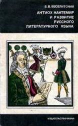 Антиох Кантемир и развитие русского литературного языка  (Книга не новая, но в хорошем состоянии)