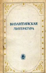 Византийская литература. Сборник статей . Ответственный редактор С. С. Аверинцев  (Книга не новая, но в хорошем состоянии)