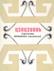 Цзацзуань. Изречения китайских писателей  (Книга не новая, но в хорошем состоянии)