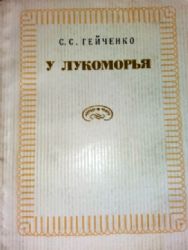 У Лукоморья. Рассказывает хранитель Пушкинского заповедника  (Книга не новая, состояние среднее)