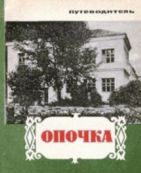 Опочка: путеводитель  (Книга не новая, но в хорошем состоянии)