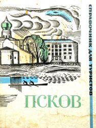 Псков. Справочник для туристов  (Книга не новая, но в хорошем состоянии)