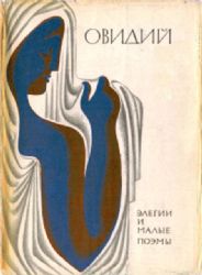 Элегии и малые поэмы  (Книга не новая, но в очень хорошем состоянии. Суперобложка)