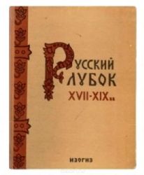 Русский лубок XVII - XIX вв. Авторы-составители альбома Вл. Бахтин и Дм. Молдавский. М  (Книга не новая, но в хорошем состоянии. Альбомный формат)