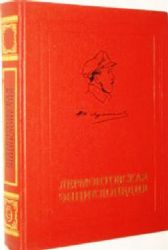 Лермонтовская энциклопедия. Главный редактор В. А. Мануйлов  (Книга не новая, но в хорошем состоянии. Большой  формат)