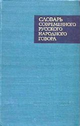 Словарь современного русского народного говора. Под ред. И.А. Оссовецкого  (Книга не новая, но в хорошем состоянии. Большой  формат)