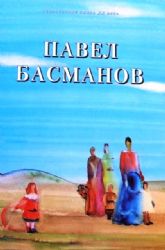 Павел Иванович Басманов 1906-1993. К 90-летию со дня рождения. Каталог выставки. Альбом на русском и английском языках  (Книга не новая, но в очень хорошем состоянии. Большой  формат)