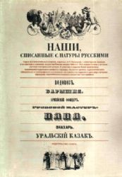 Наши, списанные с натуры русскими. Водовоз. Барышня. Армейский офицер. Гробовой мастер. Няня. Знахарь. Уральский казак  (Книга не новая, но в хорошем состоянии. Большой  формат)