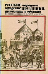 Русские народные городские праздники, увеселения и зрелища. Конец XVIII-начало XX века  (Книга не новая, но в хорошем состоянии. Альбомный формат)