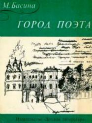 Город поэта. Документальная повесть (Книга не новая, но в хорошем состоянии. Увеличенный формат. Суперобложка)