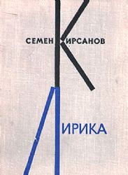 Лирика 1925-1962. Художник С. Телингатер (Книга не новая, состояние удовлетворительное. Увеличенный формат. Суперобложка с утратой)