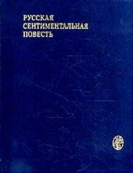 Русская сентиментальная повесть (Книга не новая, но в хорошем состоянии. Увеличенный формат)